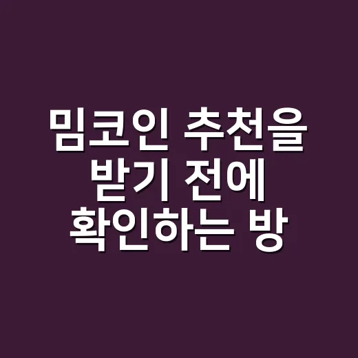 밈코인 추천을 받기 전에 확인하는 방법 - 요약