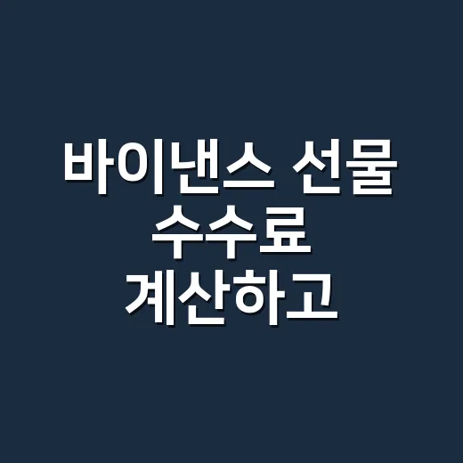 바이낸스 선물 수수료 계산하고 줄이는 방법 - 요약