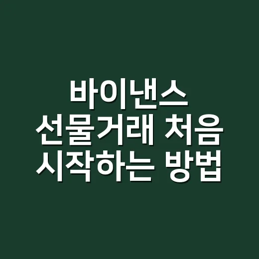 바이낸스 선물거래 처음 시작하는 방법 - 요약