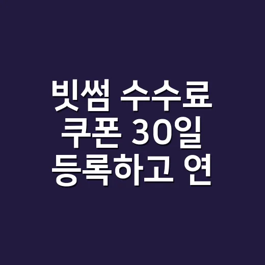 빗썸 수수료 쿠폰 30일 등록하고 연장하는 방법 - 요약