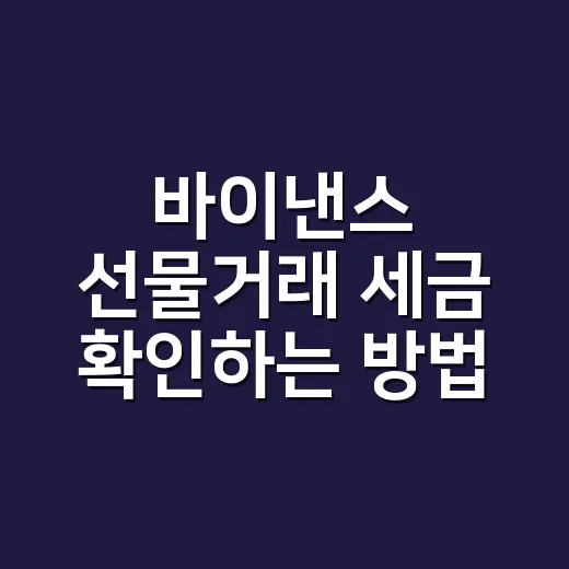 바이낸스 선물거래 세금 확인하는 방법 - 요약