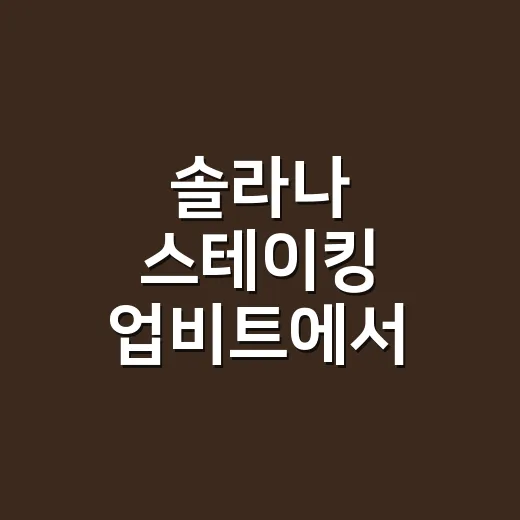 솔라나 스테이킹 업비트에서 신청하는 방법 - 요약