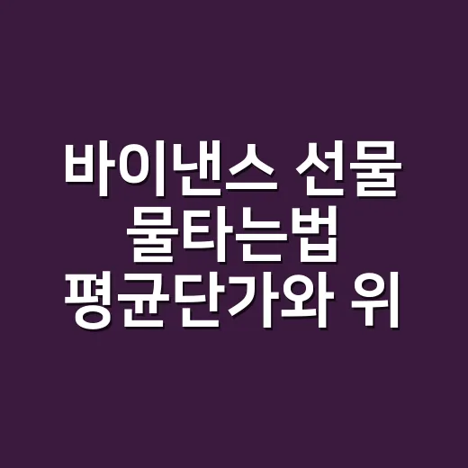바이낸스 선물 물타는법 평균단가와 위험부터 확인하기 - 요약