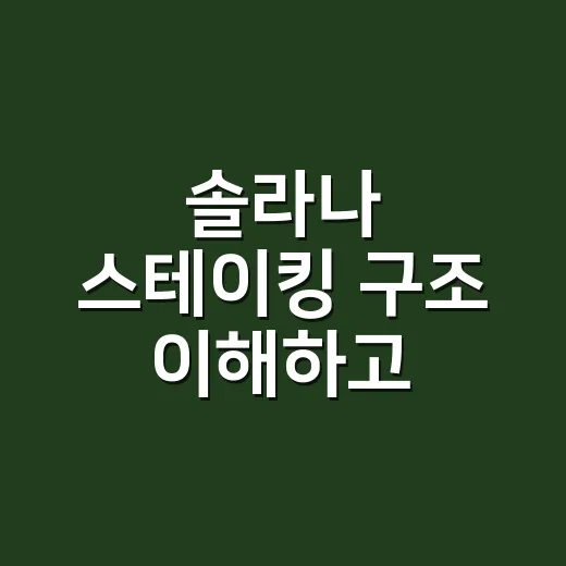 솔라나 스테이킹 구조 이해하고 시작하는 방법 - 요약