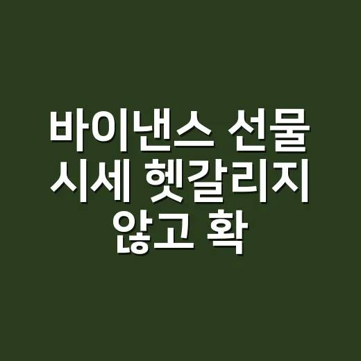바이낸스 선물 시세 헷갈리지 않고 확인하는 방법 - 요약