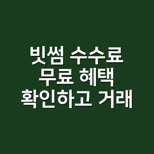 빗썸 수수료 무료 혜택 확인하고 거래하는 방법 - 요약