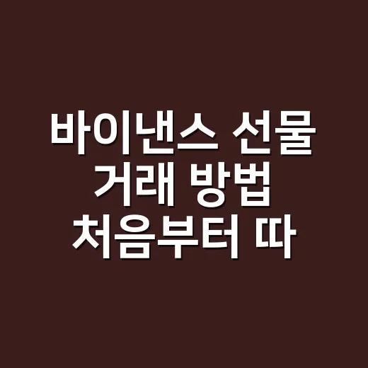바이낸스 선물 거래 방법 처음부터 따라가기 - 요약