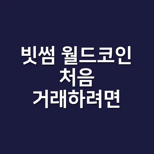 빗썸 월드코인 처음 거래하려면 이렇게 하세요 - 요약