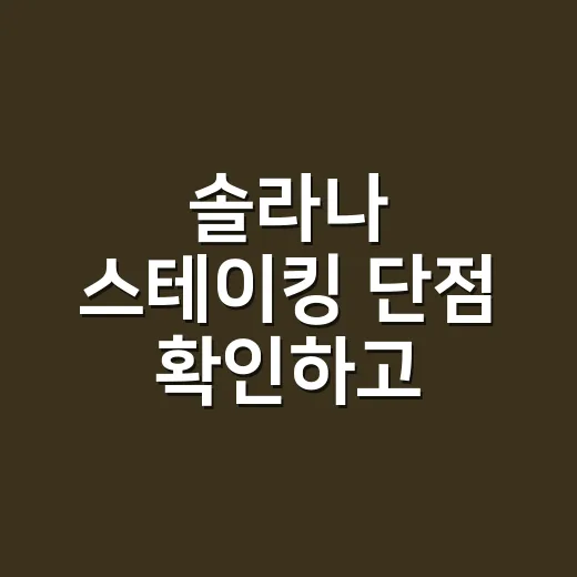 솔라나 스테이킹 단점 확인하고 시작하는 방법 - 요약