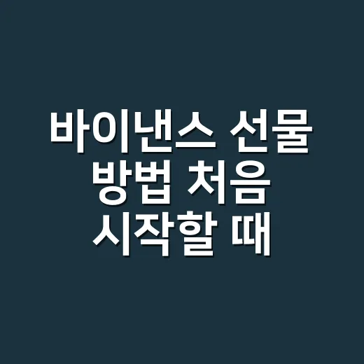 바이낸스 선물 방법 처음 시작할 때 확인할 순서 - 요약