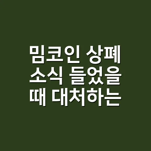 밈코인 상폐 소식 들었을 때 대처하는 방법 - 요약