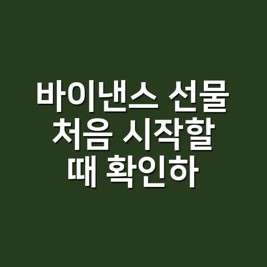 바이낸스 선물 처음 시작할 때 확인하는 방법 - 요약