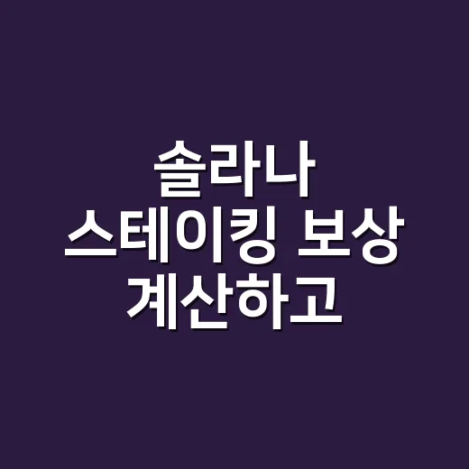 솔라나 스테이킹 보상 계산하고 확인하는 방법 - 요약