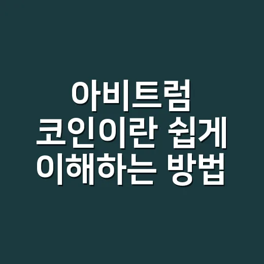 아비트럼 코인이란 쉽게 이해하는 방법 - 요약