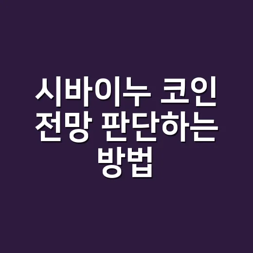 시바이누 코인 전망 판단하는 방법 - 요약