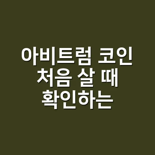 아비트럼 코인 처음 살 때 확인하는 방법 - 요약