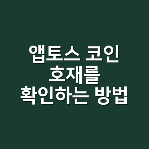 앱토스 코인 호재를 확인하는 방법 - 요약