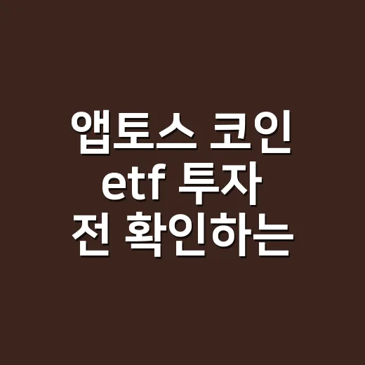 앱토스 코인 etf 투자 전 확인하는 방법 - 요약