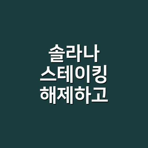 솔라나 스테이킹 해제하고 지갑으로 돌려받는 방법 - 요약