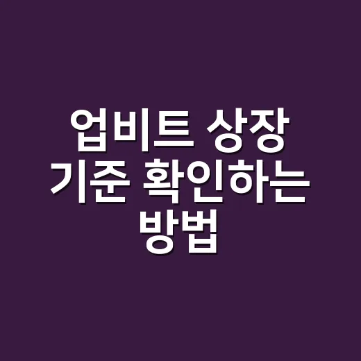 업비트 상장 기준 확인하는 방법 - 요약
