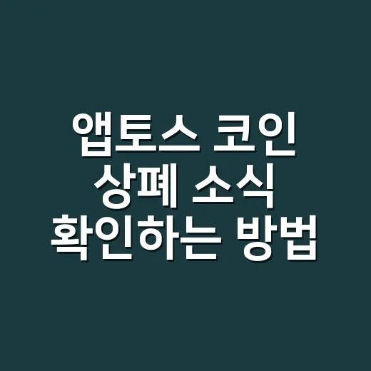 앱토스 코인 상폐 소식 확인하는 방법 - 요약