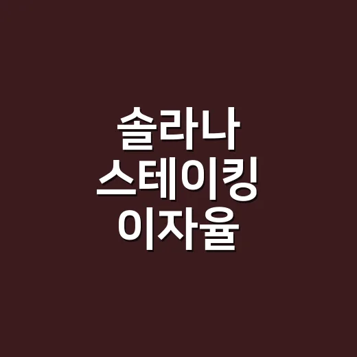 솔라나 스테이킹 이자율 확인하고 비교하는 방법 - 요약