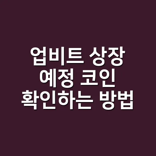 업비트 상장 예정 코인 확인하는 방법 - 요약