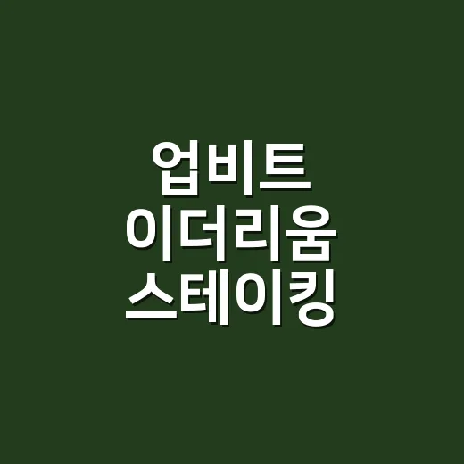 업비트 이더리움 스테이킹 신청하는 방법 - 요약
