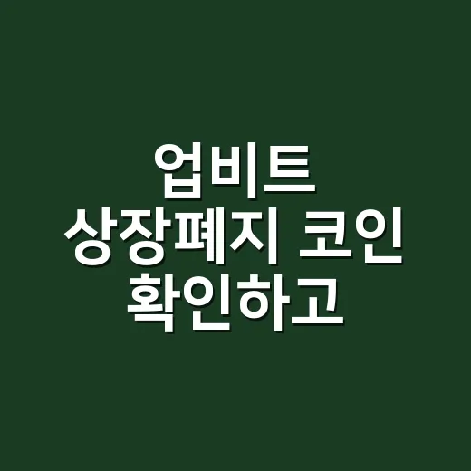 업비트 상장폐지 코인 확인하고 출금하는 방법 - 요약