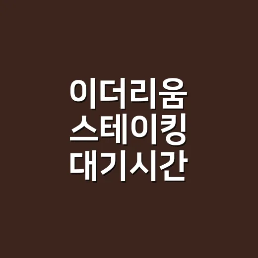 이더리움 스테이킹 대기시간 확인하는 방법 - 요약