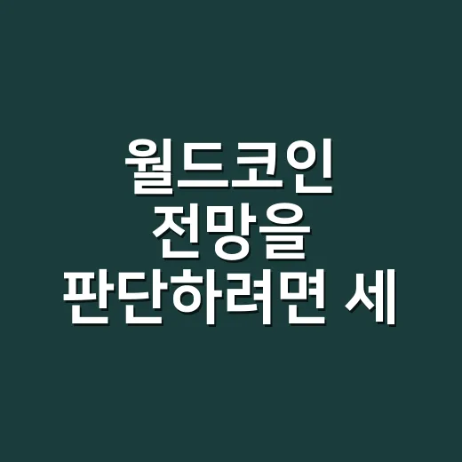 월드코인 전망을 판단하려면 세 가지를 보세요 - 요약