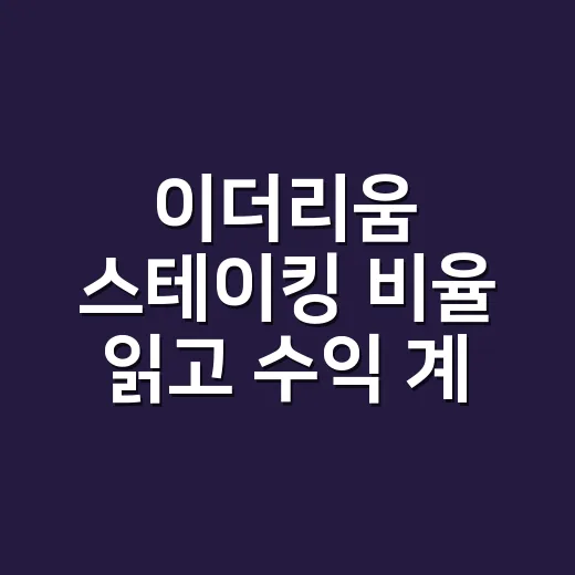 이더리움 스테이킹 비율 읽고 수익 계산하는 방법 - 요약