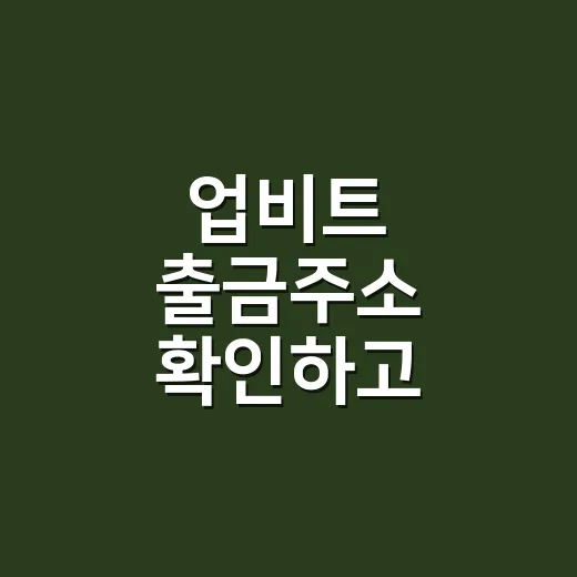 업비트 출금주소 확인하고 안전하게 보내는 방법 - 요약