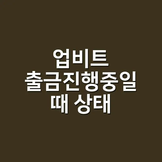 업비트 출금진행중일 때 상태 확인하는 방법 - 요약