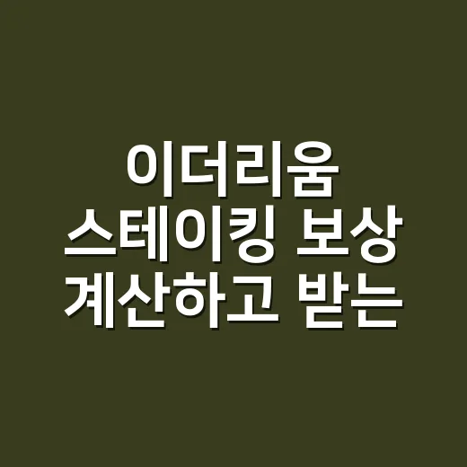 이더리움 스테이킹 보상 계산하고 받는 방법 - 요약