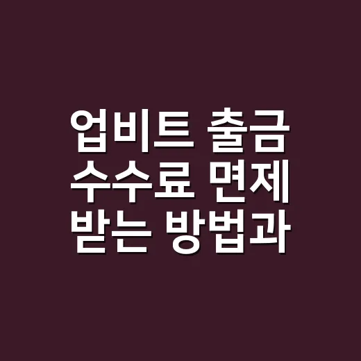 업비트 출금 수수료 면제 받는 방법과 확인할 점 - 요약
