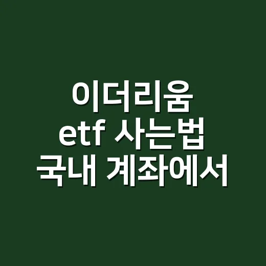 이더리움 etf 사는법 국내 계좌에서 확인하는 순서 - 요약