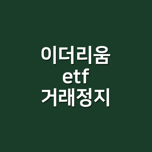 이더리움 etf 거래정지 확인하고 대응하는 방법 - 요약