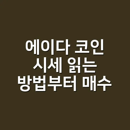 에이다 코인 시세 읽는 방법부터 매수 전 확인할 것까지 - 요약