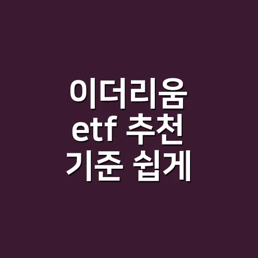 이더리움 etf 추천 기준 쉽게 고르는 방법 - 요약