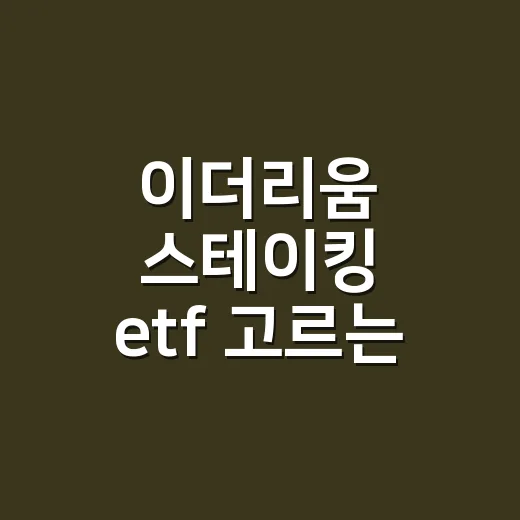 이더리움 스테이킹 etf 고르는 방법 - 요약