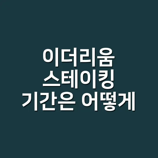 이더리움 스테이킹 기간은 어떻게 계산할까 - 요약