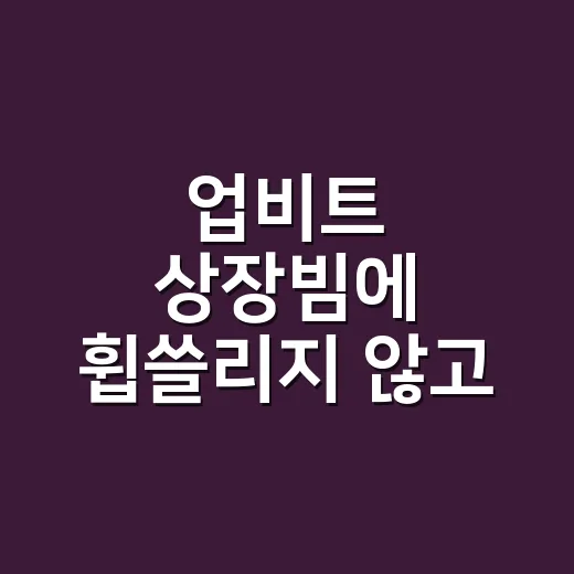 업비트 상장빔에 휩쓸리지 않고 가격 읽는 방법 - 요약