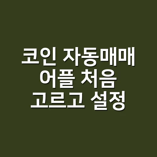 코인 자동매매 어플 처음 고르고 설정하는 방법 - 요약