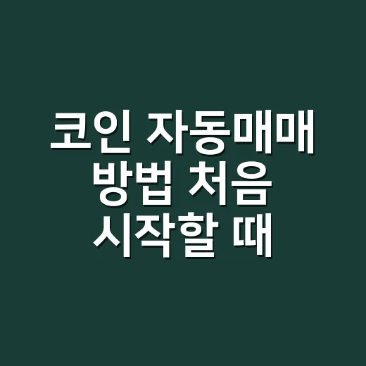 코인 자동매매 방법 처음 시작할 때 정할 것들 - 요약