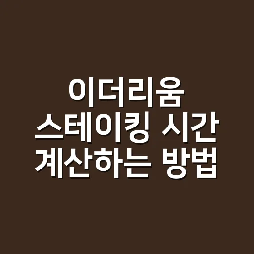 이더리움 스테이킹 시간 계산하는 방법 - 요약