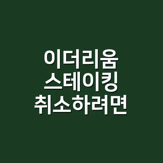 이더리움 스테이킹 취소하려면 이렇게 하세요 - 요약
