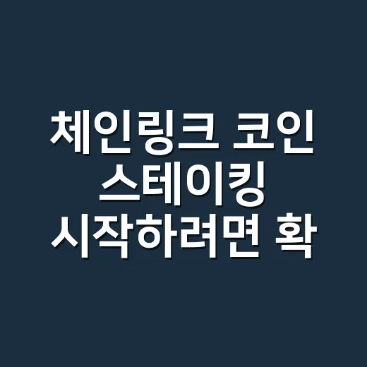 체인링크 코인 스테이킹 시작하려면 확인할 것들 - 요약