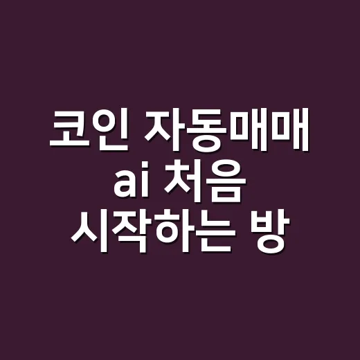 코인 자동매매 ai 처음 시작하는 방법 - 요약