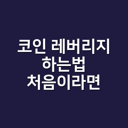 코인 레버리지 하는법 처음이라면 이렇게 시작하세요 - 요약